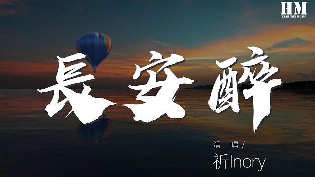 祈inory - 長安醉『夜未寐 花開花』【動態歌詞lyrics】 祈inory - 長安醉『夜未寐 花開花』【動態歌詞lyrics】