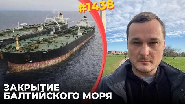 Дания закрывает проливы для нефти | сша удвоят санкции | впк рф будет меньше есть и меньше пить Дания закрывает проливы для нефти | сша удвоят санкции | впк рф будет меньше есть и меньше пить