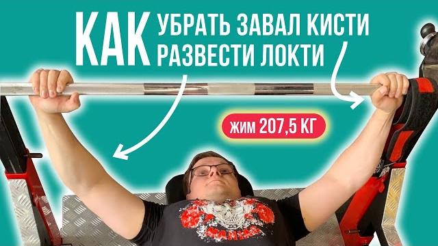 Жим лежа: как держать кисть? как разводить локти? пожал 207,5 кг! тренировка впде - 18 неделя. Жим лежа: как держать кисть? как разводить локти? пожал 207,5 кг! тренировка впде - 18 неделя.