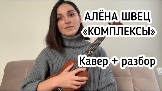 Алёна швец комплексы на укулеле (кавер +разбор) Алёна швец комплексы на укулеле (кавер +разбор)