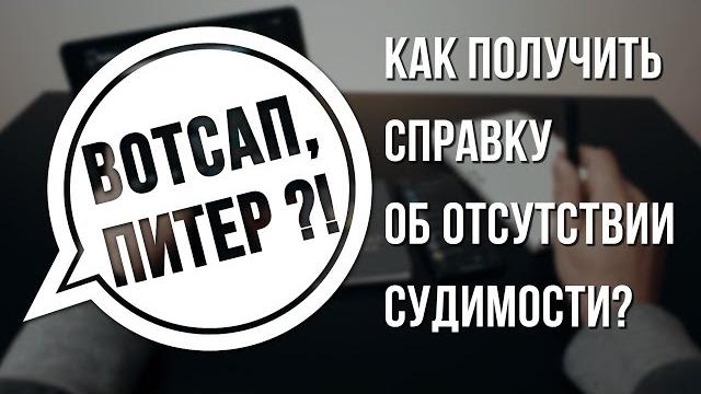Как получить справку об отсутствии судимости? Как получить справку об отсутствии судимости?
