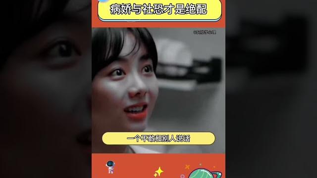病娇+社恐~绝配#病娇 #社恐 #搬运 病娇+社恐~绝配#病娇 #社恐 #搬运