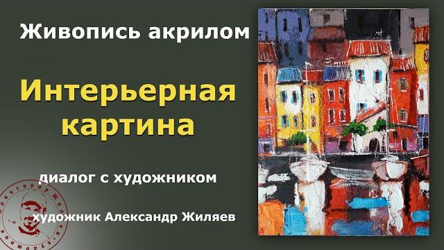 Интерьерная картина акрилом. Интерьерная картина акрилом.