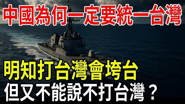 Why would beijing risk the collapse of its national destiny to unify taiwan by force? unveiling... Why would beijing risk the collapse of its national destiny to unify taiwan by force? unveiling...
