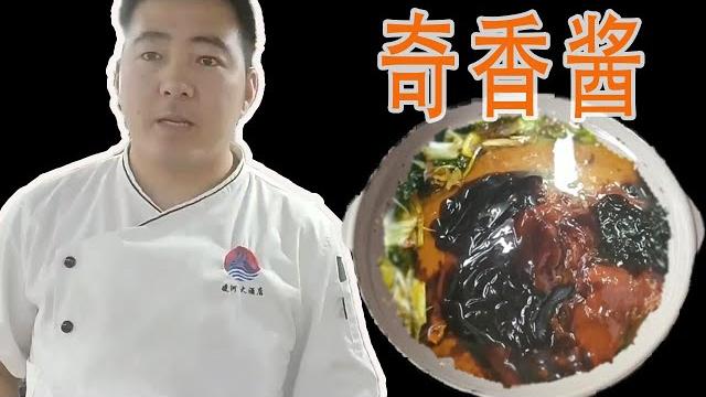 大厨教你:奇香酱的制作方法。酒店厨师不外传秘方都告诉你了【美食圈哥】 大厨教你:奇香酱的制作方法。酒店厨师不外传秘方都告诉你了【美食圈哥】