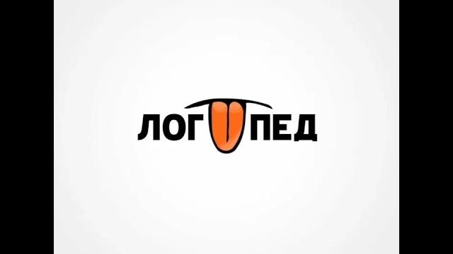 Кондрашов - логопед (speed up) Кондрашов - логопед (speed up)