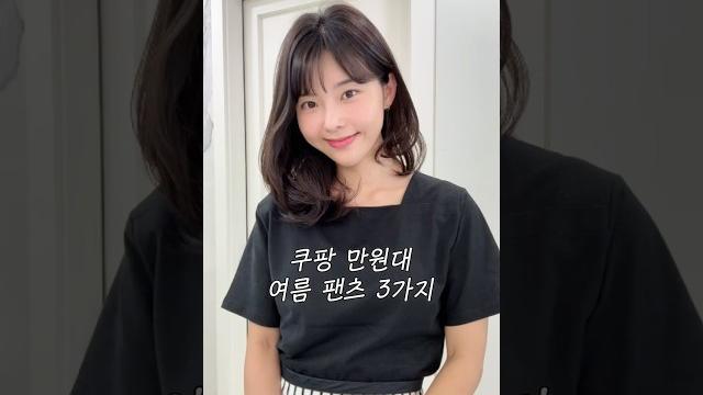 내돈내산! 쿠팡 만원 대 찰랑찰랑 여름 긴 바지 3가지 솔직후기! 내돈내산! 쿠팡 만원 대 찰랑찰랑 여름 긴 바지 3가지 솔직후기!