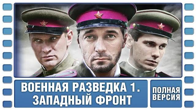 Военная разведка. западный фронт. все серии. военный фильм. сериал. лучшие сериалы Военная разведка. западный фронт. все серии. военный фильм. сериал. лучшие сериалы