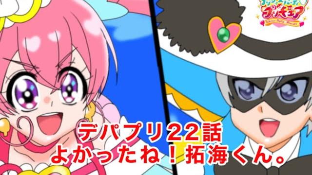 【デリシャスパーティプリキュア】22話 よかったね!拓海くん 【デリシャスパーティプリキュア】22話 よかったね!拓海くん