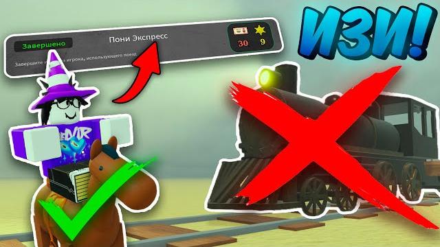 Как легко и быстро выполнить челлендж pony express в соло в мёртвых рельсах | dead rails roblox Как легко и быстро выполнить челлендж pony express в соло в мёртвых рельсах | dead rails roblox