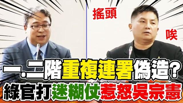 罷免一.二階"重複連署"涉偽造? 綠能你不能? 綠官打"迷糊仗"惹怒吳宗憲...無奈嘆氣搖頭 罷免一.二階"重複連署"涉偽造? 綠能你不能? 綠官打"迷糊仗"惹怒吳宗憲...無奈嘆氣搖頭