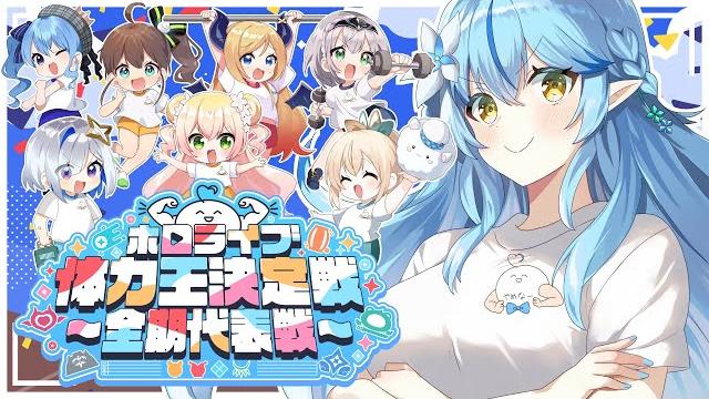 【生誕企画】第一回!#ホロライブ体力王決定戦!!【雪花ラミィ/ホロライブ】 【生誕企画】第一回!#ホロライブ体力王決定戦!!【雪花ラミィ/ホロライブ】