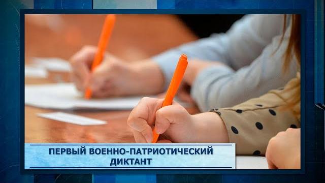 Первый военно патриотический диктант Первый военно патриотический диктант