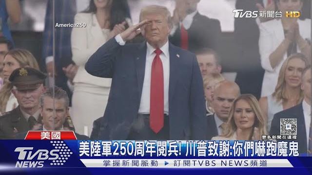 大喜之日! 美國陸軍250周年閱兵 川普「威風慶79歲」|tvbs新聞 @tvbsnews01 大喜之日! 美國陸軍250周年閱兵 川普「威風慶79歲」|tvbs新聞 @tvbsnews01