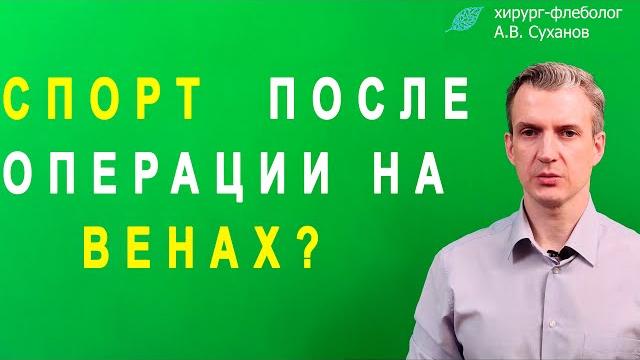Спорт после операции на венах. когда и каким спортом можно заниматься после операции на венах? Спорт после операции на венах. когда и каким спортом можно заниматься после операции на венах?