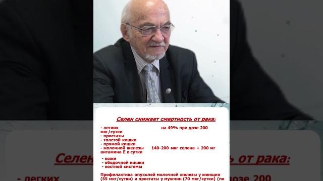 Селен. профилактика рака Селен. профилактика рака