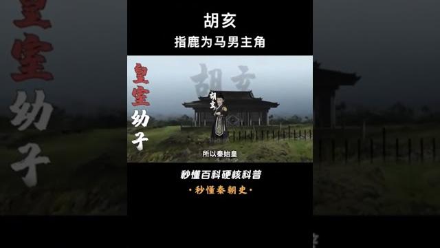 一口气看完胡亥,大秦奋六世余烈而迎来的废物皇帝 #胡亥 #秦朝 #赵高 #李斯 #上下五千年 #三皇五帝 #上古时期 #历史 #米米说历史 #上下五千年历史 #世界帝国 #历史 #中国历史 #古代历史 一口气看完胡亥,大秦奋六世余烈而迎来的废物皇帝 #胡亥 #秦朝 #赵高 #李斯 #上下五千年 #三皇五帝 #上古时期 #历史 #米米说历史 #上下五千年历史 #世界帝国 #历史 #中国历史 #古代历史