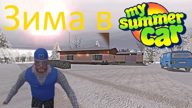 Обзор на зимний мод в my summer car Обзор на зимний мод в my summer car