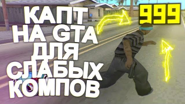 Капт на сборке для слабых пк! Капт на сборке для слабых пк!