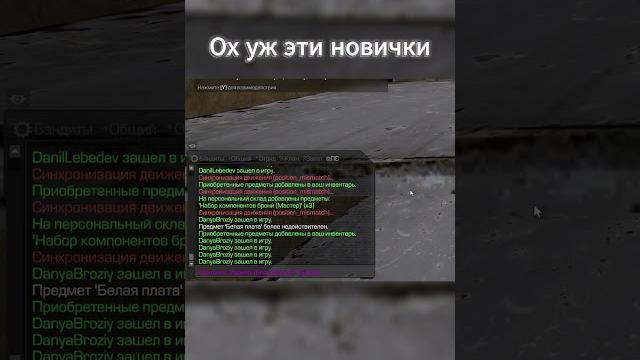 Новички в stalcraft:x #shorts #stalcraft #stalcraftx #scxfragments #сталкрафт #сталкер #stalker Новички в stalcraft:x #shorts #stalcraft #stalcraftx #scxfragments #сталкрафт #сталкер #stalker