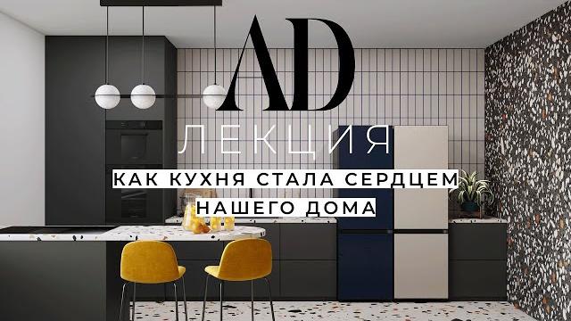 Ad лекция: как кухня стала сердцем нашего дома Ad лекция: как кухня стала сердцем нашего дома