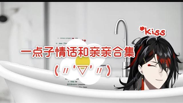 【vox akuma/双语熟切】浴室asmr的情话和亲亲合集 【vox akuma/双语熟切】浴室asmr的情话和亲亲合集