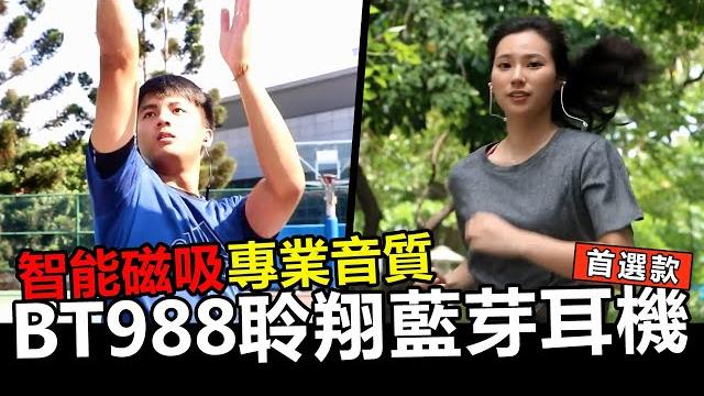 聆翔智能磁吸藍牙耳機-bt988 聆翔智能磁吸藍牙耳機-bt988