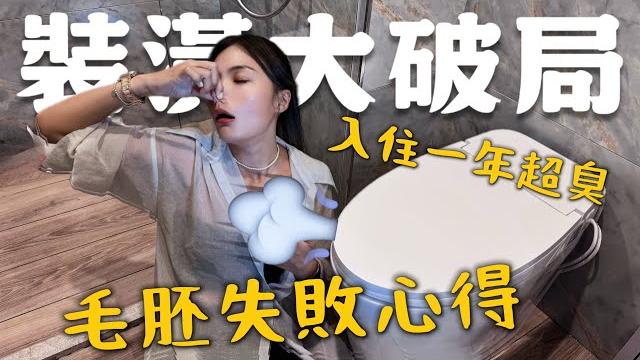 入住一年多後超崩潰!!味道也太臭?毛胚屋裝潢前一定要注意! 入住一年多後超崩潰!!味道也太臭?毛胚屋裝潢前一定要注意!