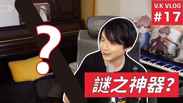 V.k vlog #17 我在台南挖到寶 – 帶你開箱神秘樂器 V.k vlog #17 我在台南挖到寶 – 帶你開箱神秘樂器