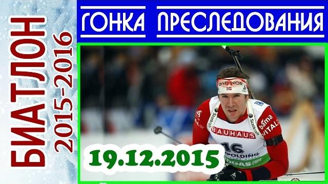 Гонка преследования мужчины 19.12.2015 биатлон 2015-2016 / кубок мира поклюка (словения) 3-й этап Гонка преследования мужчины 19.12.2015 биатлон 2015-2016 / кубок мира поклюка (словения) 3-й этап