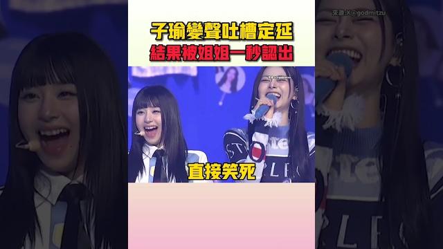 姐姐們已經很了解子瑜的綜藝毒舌了xd #twice 姐姐們已經很了解子瑜的綜藝毒舌了xd #twice