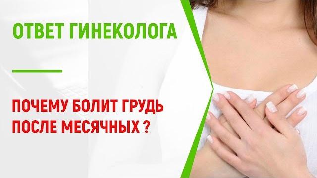 Месячные прошли, а грудь болит: что делать? Месячные прошли, а грудь болит: что делать?