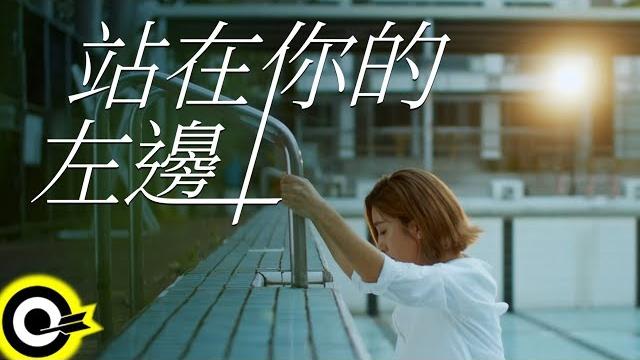 小男孩樂團 men envy children【站在你的左邊 standing on your left】華視「守著陽光守著你」插曲 official music video 小男孩樂團 men envy children【站在你的左邊 standing on your left】華視「守著陽光守著你」插曲 official music video