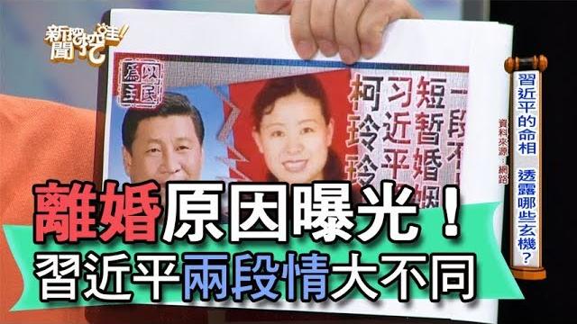 【精華版】離婚原因曝光!習近平兩段情大不同 【精華版】離婚原因曝光!習近平兩段情大不同