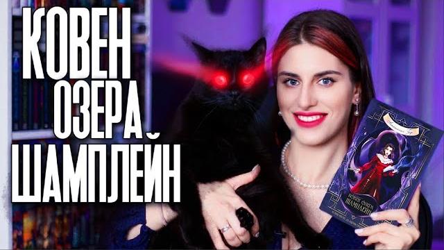 Книжный молодец: анастасия гор - ковен озера шамплейн l ковен заблудших ведьм l ковен тысячи костей Книжный молодец: анастасия гор - ковен озера шамплейн l ковен заблудших ведьм l ковен тысячи костей