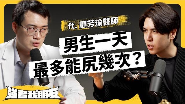 雞雞迷思大破解!泌尿科醫師教你正確保養下半身!ft. 泌尿科 顧芳瑜醫師《強者我朋友》ep 112|志祺七七 雞雞迷思大破解!泌尿科醫師教你正確保養下半身!ft. 泌尿科 顧芳瑜醫師《強者我朋友》ep 112|志祺七七
