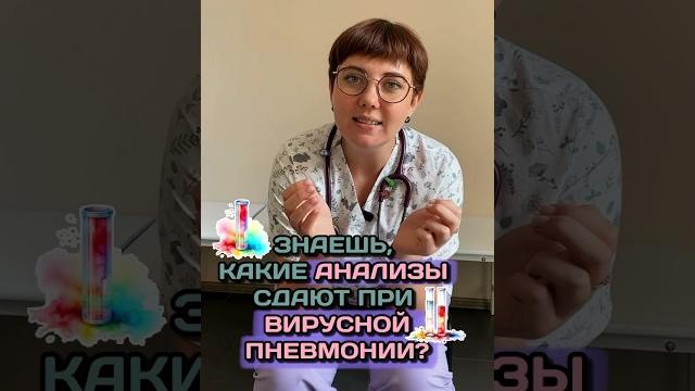 Анализы при ковиде, вирусной пневмонии #пульмонолог #лечениекашля #пневмония #бронхит #кашель Анализы при ковиде, вирусной пневмонии #пульмонолог #лечениекашля #пневмония #бронхит #кашель