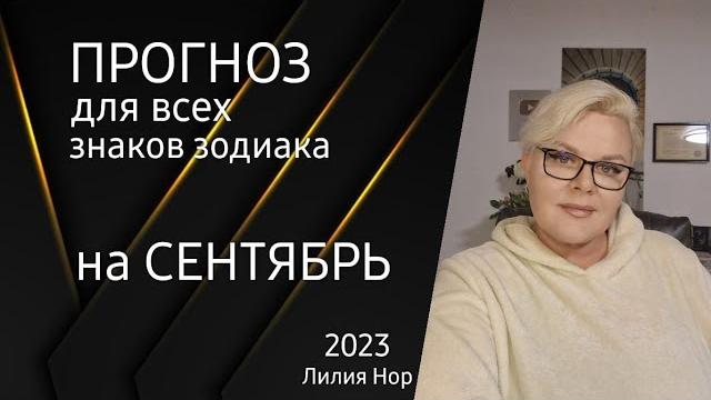 Прогноз на сентябрь 2023 / лилия нор Прогноз на сентябрь 2023 / лилия нор