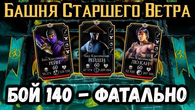 Бой 140 — фатально. баг на поджог боссов и исцеление. башня старшего ветра в mortal kombat mobile Бой 140 — фатально. баг на поджог боссов и исцеление. башня старшего ветра в mortal kombat mobile
