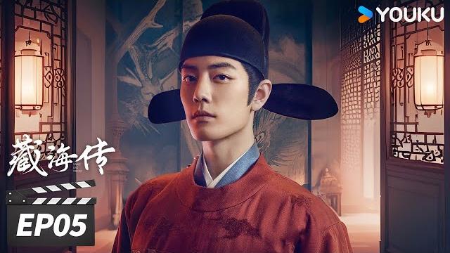 Multisub【full】藏海传 legend of zang hai ep05 | 肖战蛰伏十年破局报仇雪恨! | 肖战/张婧仪/周奇/黄觉 | 古装剧情片 | 优酷华语剧场 Multisub【full】藏海传 legend of zang hai ep05 | 肖战蛰伏十年破局报仇雪恨! | 肖战/张婧仪/周奇/黄觉 | 古装剧情片 | 优酷华语剧场