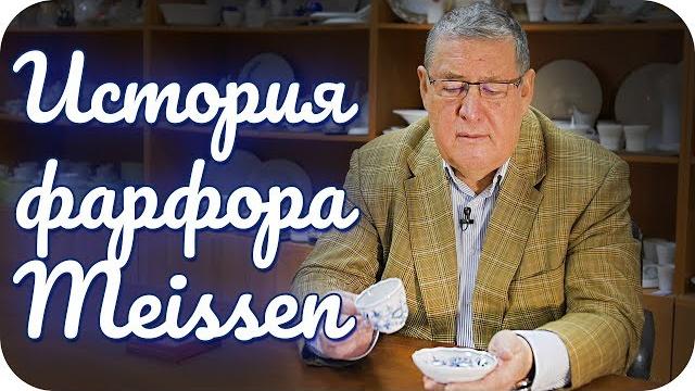 История фарфора мейсен (meissen) История фарфора мейсен (meissen)