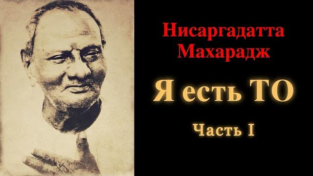 Нисаргадатта махарадж. я есть то. часть 1 Нисаргадатта махарадж. я есть то. часть 1