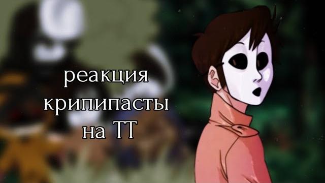◥реакция creepypasta на тт◤ ◥реакция creepypasta на тт◤