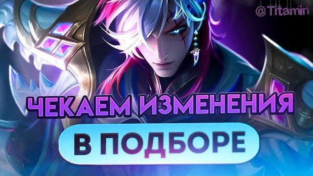 Наконец-то! новый подбор по ролям - mobile legends Наконец-то! новый подбор по ролям - mobile legends