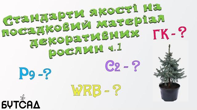 Стандарти якості на посадковий матеріал декоративних рослин частина 1. ua та rus субтитри Стандарти якості на посадковий матеріал декоративних рослин частина 1. ua та rus субтитри