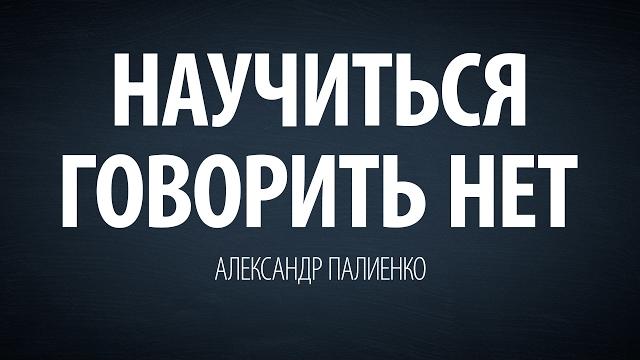 Научиться говорить нет. александр палиенко. Научиться говорить нет. александр палиенко.