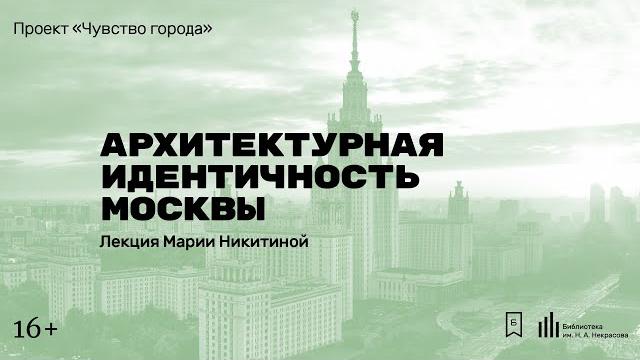 «архитектурная идентичность москвы». лекция марии никитиной «архитектурная идентичность москвы». лекция марии никитиной
