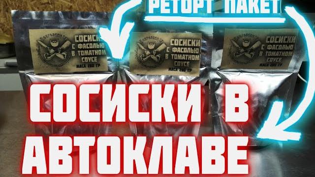 Сосиски в автоклаве в реторт пакетах сосиски с фасолью в автоклаве реторт пакет в автоклаве Сосиски в автоклаве в реторт пакетах сосиски с фасолью в автоклаве реторт пакет в автоклаве