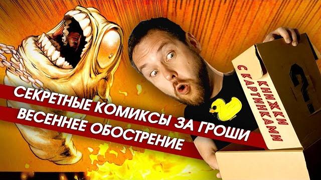 Секретная коробка комиксов. распаковка майского "комикс-бокса" от магазина "книжки с картинками" Секретная коробка комиксов. распаковка майского "комикс-бокса" от магазина "книжки с картинками"