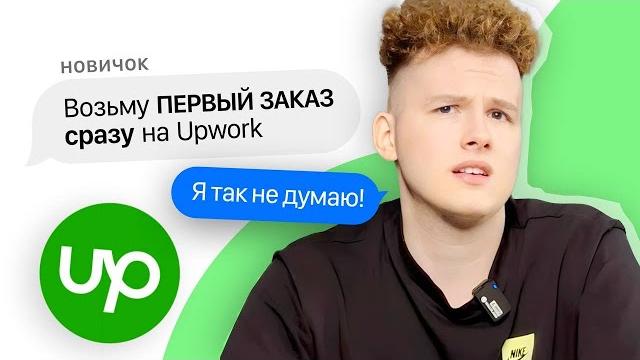Upwork глазами новичка/ все не так просто… Upwork глазами новичка/ все не так просто…